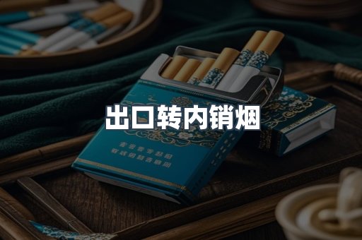 出口转内销烟
