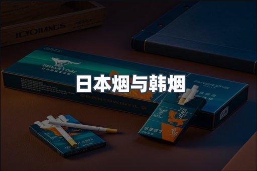日本烟与韩烟